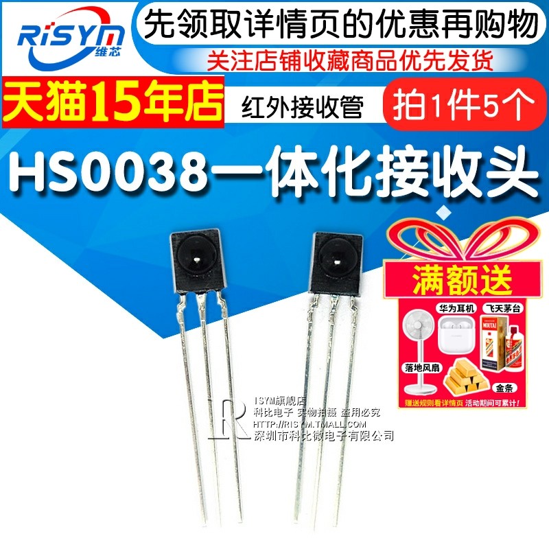 Risym HS0038一体化接收头塑封红外接收头红外接收管 （5个）