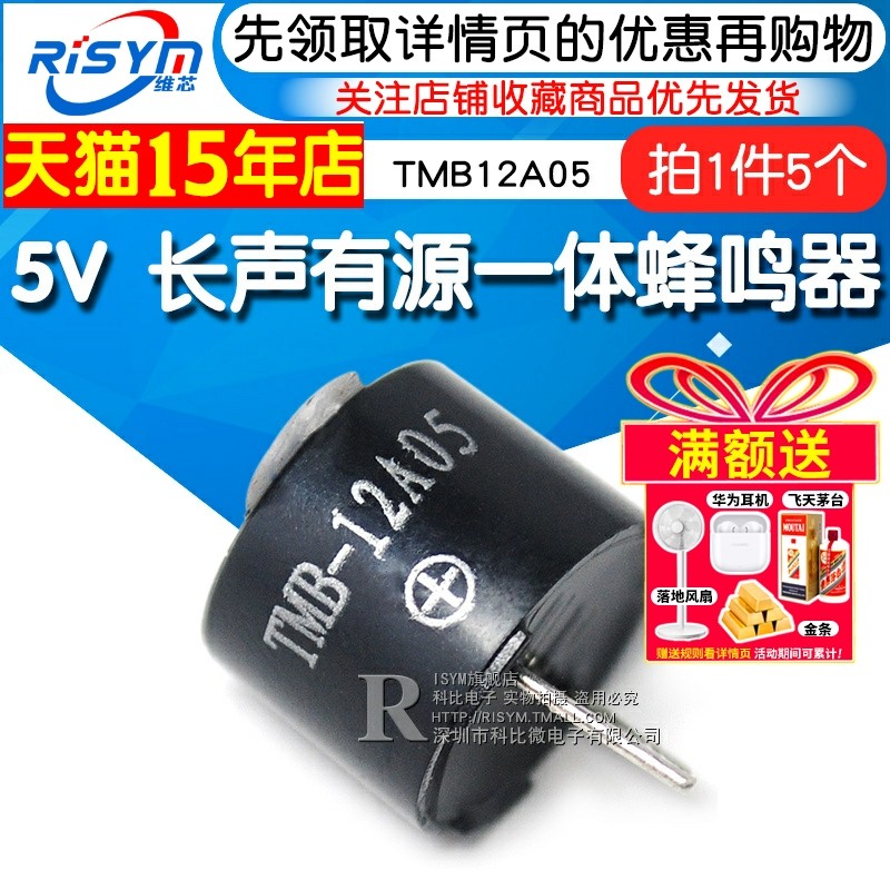 Risym长声有源一体蜂鸣器 TMB12A05 5V 长声发声蜂鸣器 SOT塑
