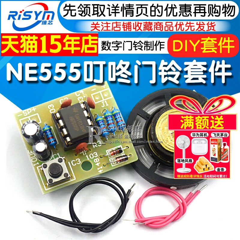 NE555叮咚门铃套件 NE555门铃数字门铃制作套件 DIY制作 焊接练习