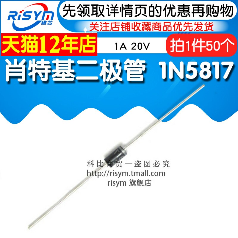 Risym 肖特基二极管1N5817 IN5817 1A 20V 直插封装DO-41 50只