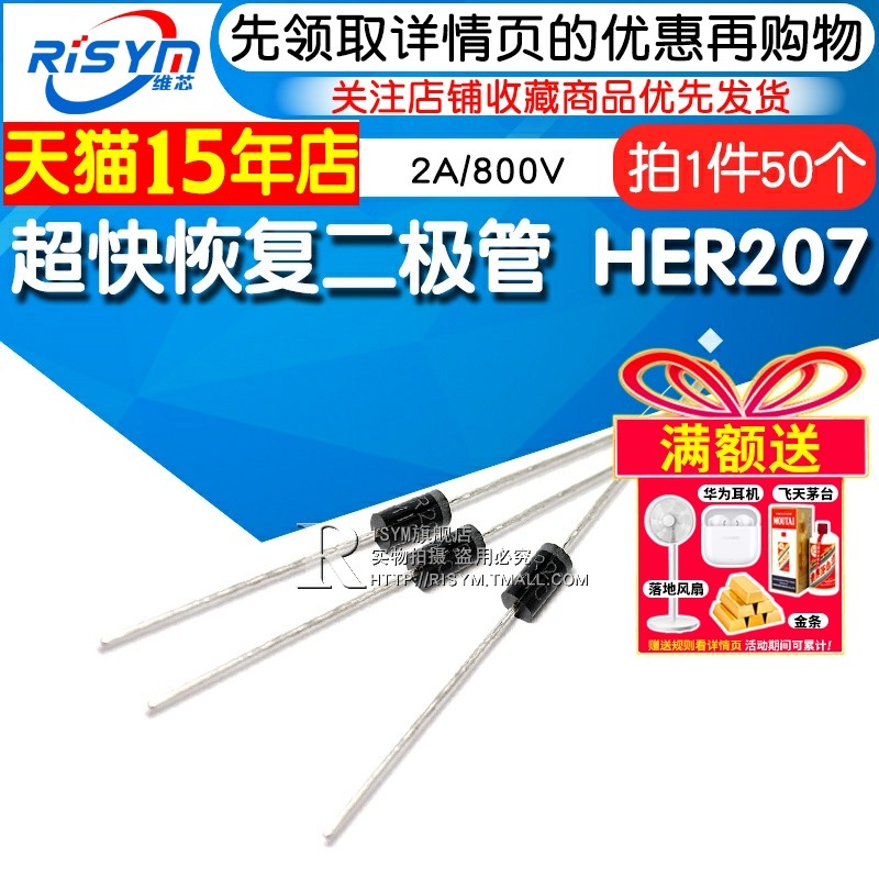 Risym 超快恢复二极管 HER207 2A/800V 大功率 直插DO-15 50只