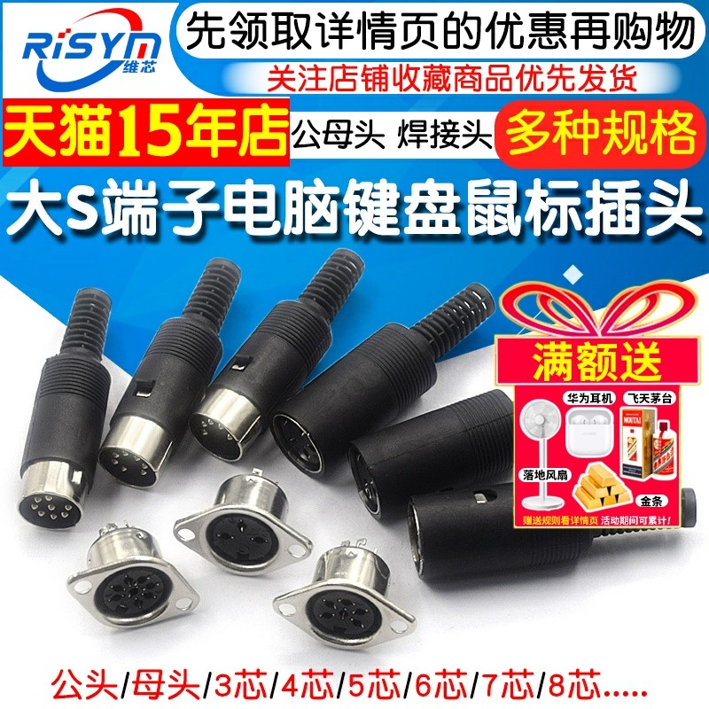 S端子3/4/5/6/7/8P针/芯MIDI公母头插头电脑大键盘鼠标插座DIN 铜