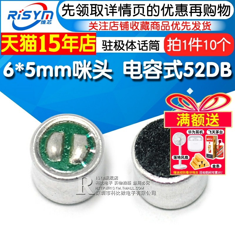 Risym 6*5mm 咪头 电容式 驻极体话筒 拾音器 传声器 52DB 10个