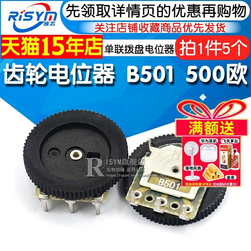 Risym 齿轮电位器 B501 500欧 单联 拨盘电位器 16*2MM(盘厚度)
