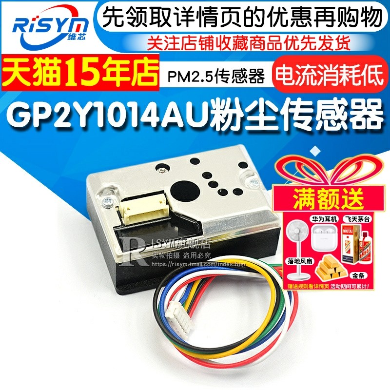 PM2.5传感器GP2Y1014AU粉尘传感器灰尘传感器模块替GP2Y1010AUOF
