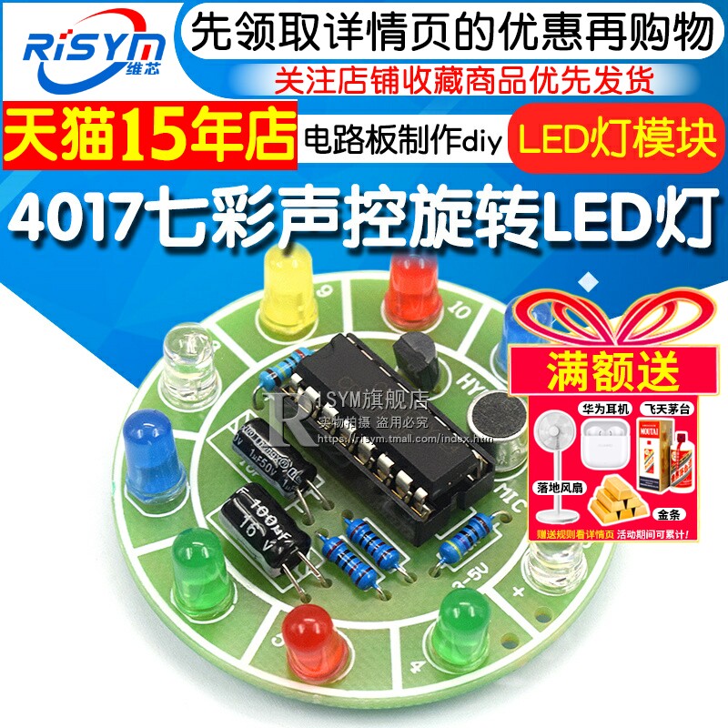 4017七彩声控旋转LED灯模块电路板制作diy套件电子diy制作散件