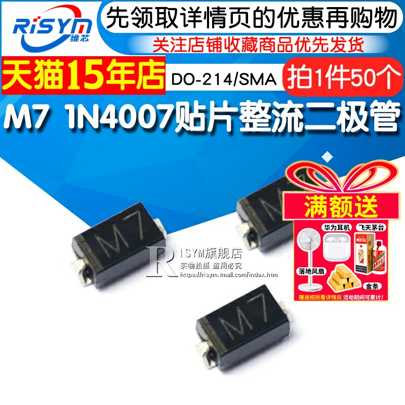 Risym 贴片整流二极管 M7 1N4007贴片 1A/1000V DO-214/SMA 50只