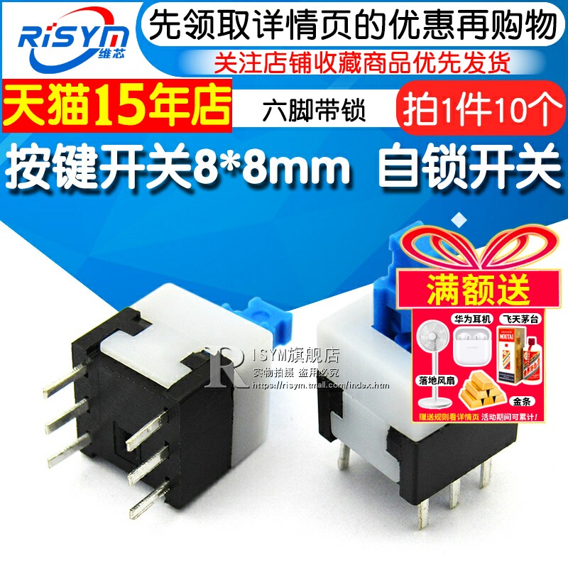 Risym 按钮开关 按键开关8*8MM 自锁开关 六脚(10个)