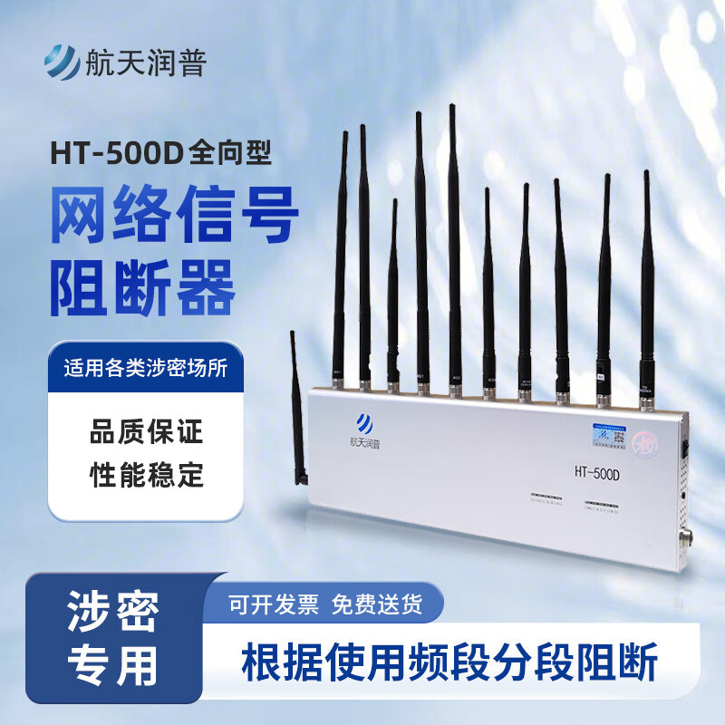 5G时代会议信息总被泄露？航天润普HT-500D全向型抑制器真能防住吗？