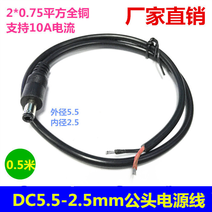 12-24V DC 0 75 square DC5 5*2 5MM single male round head power cord notebook power cord 0 5 meters