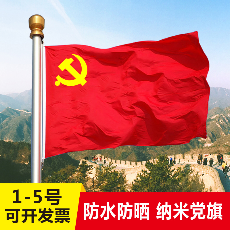 No. 4 Nanowaterproof Party Flag No. 1 2 3 No. 5 No. 6 of the Communist Party of China (CPC) Flag-Flag Mission Flag 5-Star Red Flag No. 2 No. 3 No. 5-Taobao