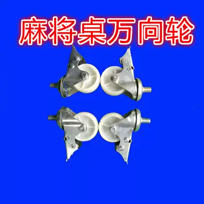 Automatic mahjong machine accessories mahjong machine accessories universal wheel mahjong table universal wheel mahjong machine bottom casters