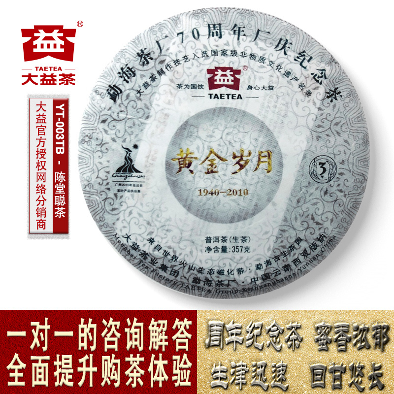 2010 Golden Year Raw Tea Da Yi Pu'Er Tea 357g Cake Tea 70Th Anniversary Commemorative Tea Yunnan Menghai 2010 Golden Year Raw Tea Da Yi Pu'Er Tea 357g Cake Tea 70Th Anniversary Commemorative Tea Yunnan Menghai