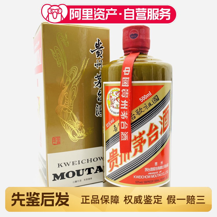 2018年53度500ML喜備茅台歌祖国马万祺（酱瓶）茅台酒盒装评价- 淘宝网