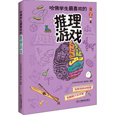 Анекдоты и юмор книги 哈佛学生最喜欢的推理游戏 《学生悦读文库》编写组