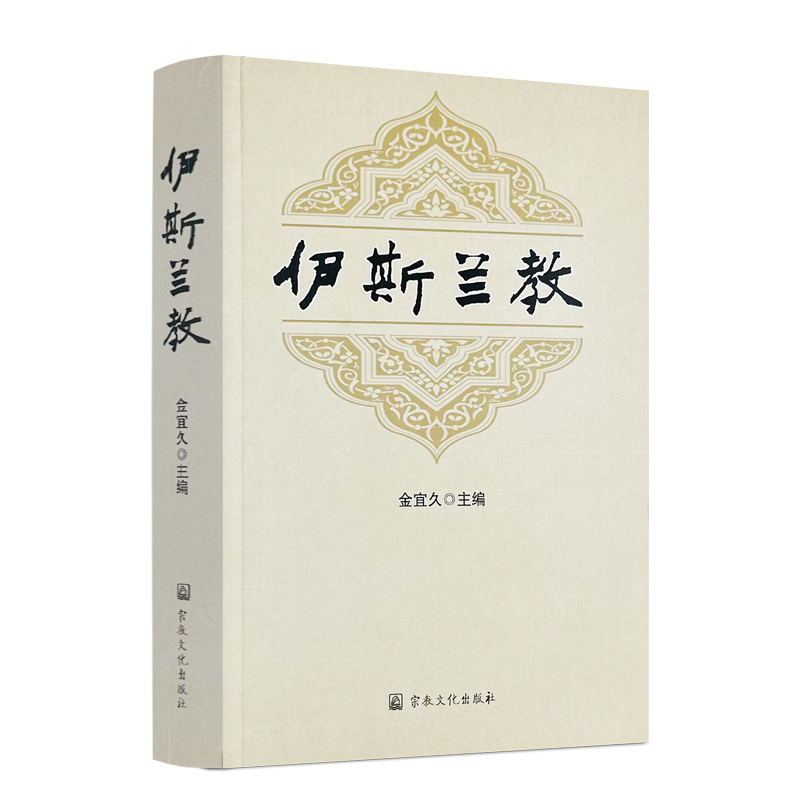 Free Shipping, Genuine Edition, Islam, Edited by Jin Yijiu, Religious Culture Publishing House, 599 Pages