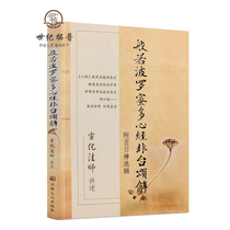 Genuine Prajna Paramita Heart Sutra Non-Taiwan song interpretation-with 100 days of Zen selected by Master Xuanhua Religion and Culture Publishing House Master Xuanhua A brief explanation of Master Xuanhua Zen classic Zen books