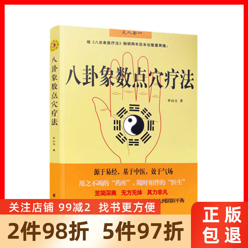 Genuine Eighth Divination of Acupuncture Law (Gossip Elephant Number Liao Law sequel) China's traditional mystical culture is based on traditional Chinese medicine not medicine self-healing family health care books Chinese medicine books Li Shanyu is united and published