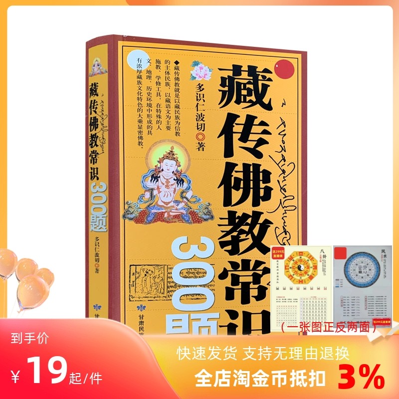 Genuine Tibetan Buddhist common sense 300 questions multi-knowledge Rinpoche Gansu Nationalities Publishing House