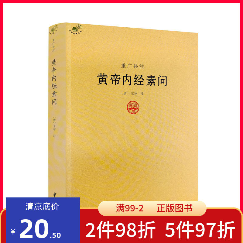 The Genuine remake of the Yellow Emperor's Suits Ask the Tang King Ice Classic Works Medical Books of Traditional Chinese Medicine Books Yellow Emperor Inner Jing explained Books