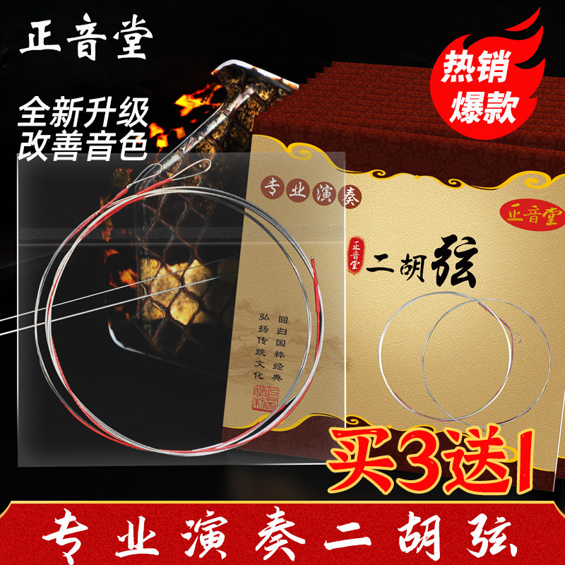 Positive Hall Senior Erhu String inside and outside string Professional playing Universal Erhu Qin strings a set of wire strings