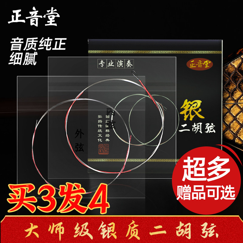 Positive Tone Hall Erhu Qin Strings Internal and external strings Set of Appraisal Exam Professional Playing Universal Huqin Silver Strings Wire Erhu Accessories