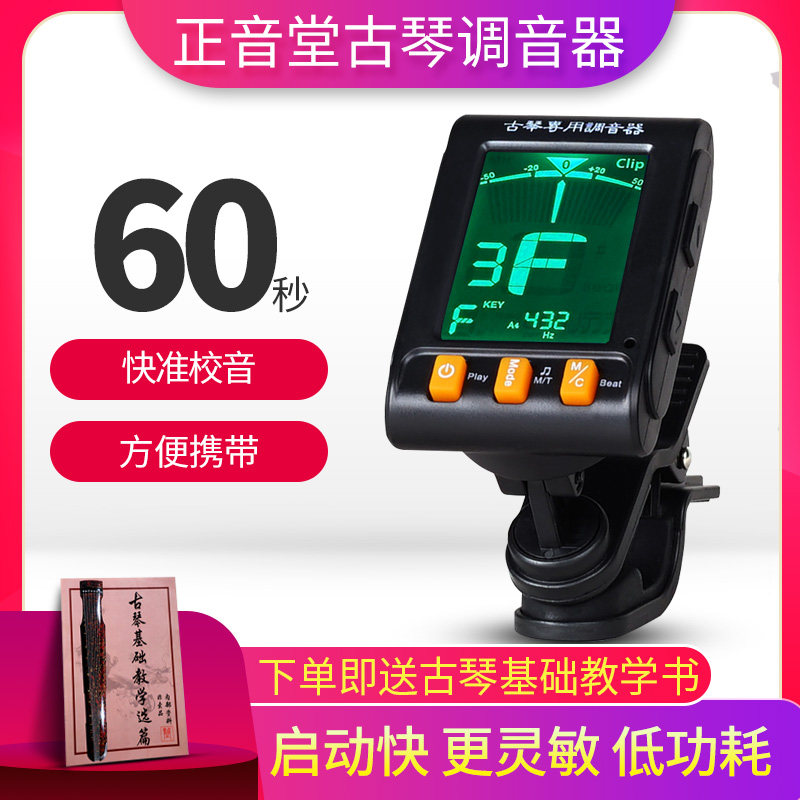Zhengyin Hall Guqin tuner Winding good helper Adjustable frequency Sensitive high Guqin tuner with beat function