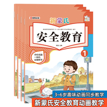 3 - 6 years old children New Monte Safety Education Secondary School Preparatory Kindergarten Safety Text Material with video courses