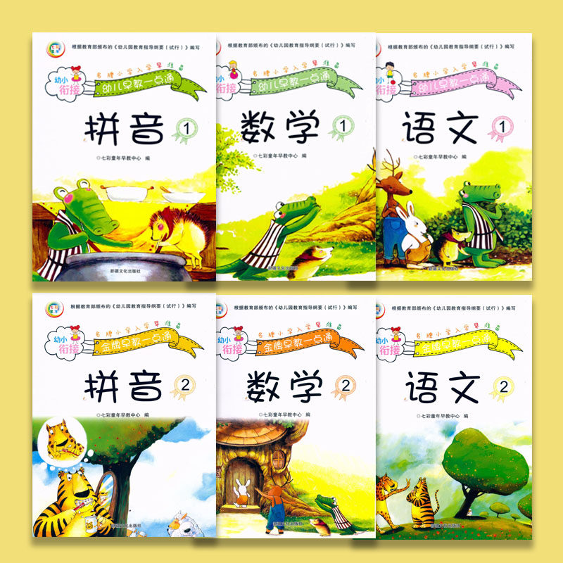 Children's cohesion teaching materials 6 volumes Chinese pinyin mathematics upper and lower volumes kindergarten big class promoted to first grade preschool training