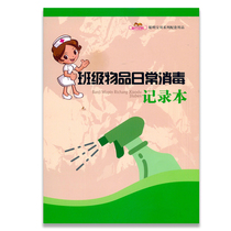 Daily disinfection record of Satobai Preparatory Baby Series supporting garden supplies Kindergarten class items