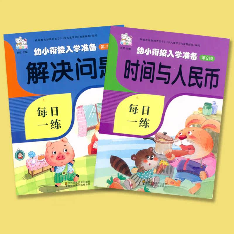 Preparatory time for young children to enter school and RMB problem-solving application questions Kindergarten large class preschool class book