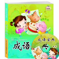 Childrens cultural enlightenment childrens idiom storybook 3-6 years old idiom phonetic version of Chinese learning early education Enlightenment