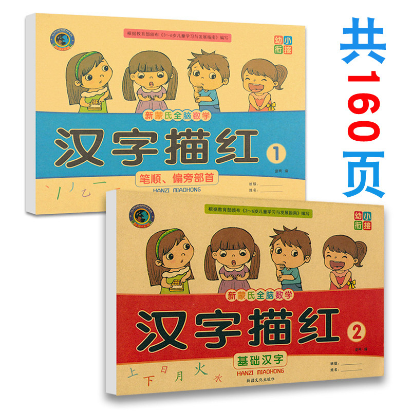 2 Chinese characters sketch red pen Shunbiased side Sketch Red Ben Large Class Preschool Promotion First Grade Young Bridging Exercises