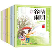 Twenty-four solar terms story 3-6-9-12 years old 24 solar terms Chinese traditional festival story picture book popular science reading
