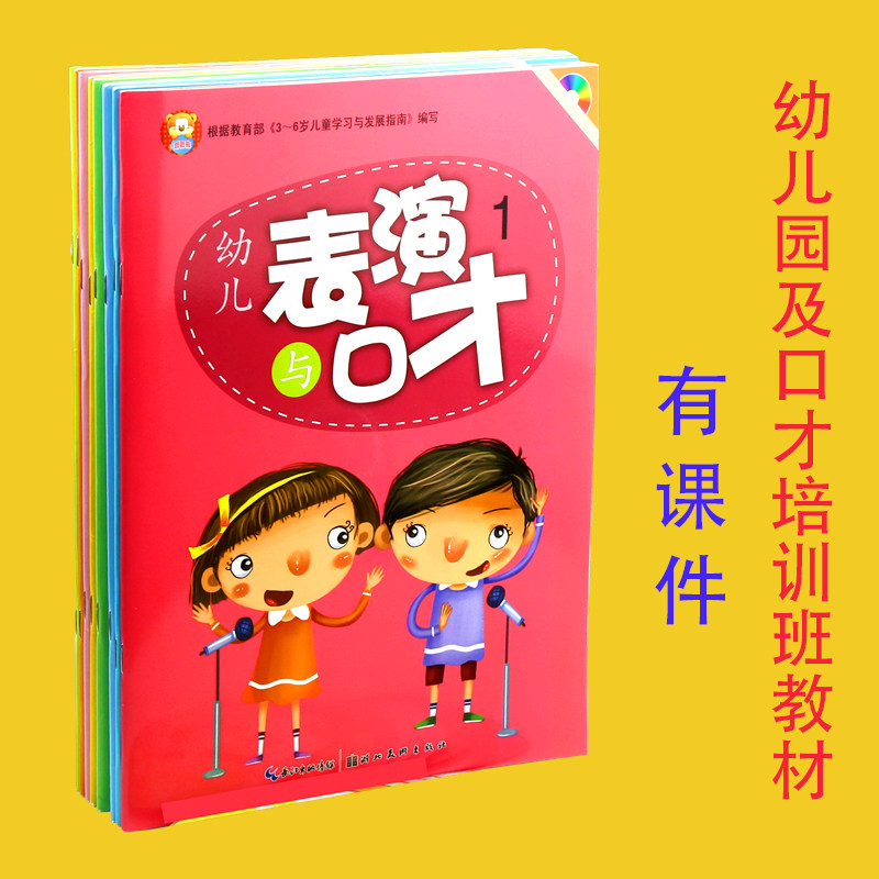 3-6-year-old children's performance and eloquence host kindergarten training class teaching materials speech training children's version