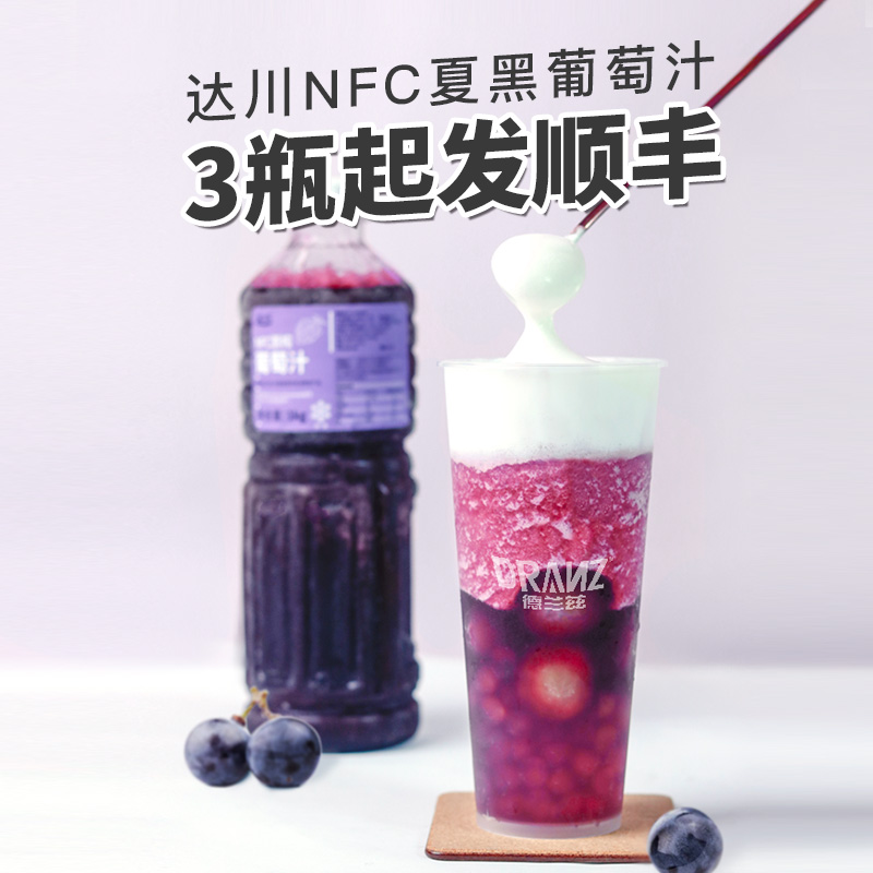 Da Chuan nfc grape juice Frozen juice drink Summer black succulent grape non-concentrated raw juice milk tea material