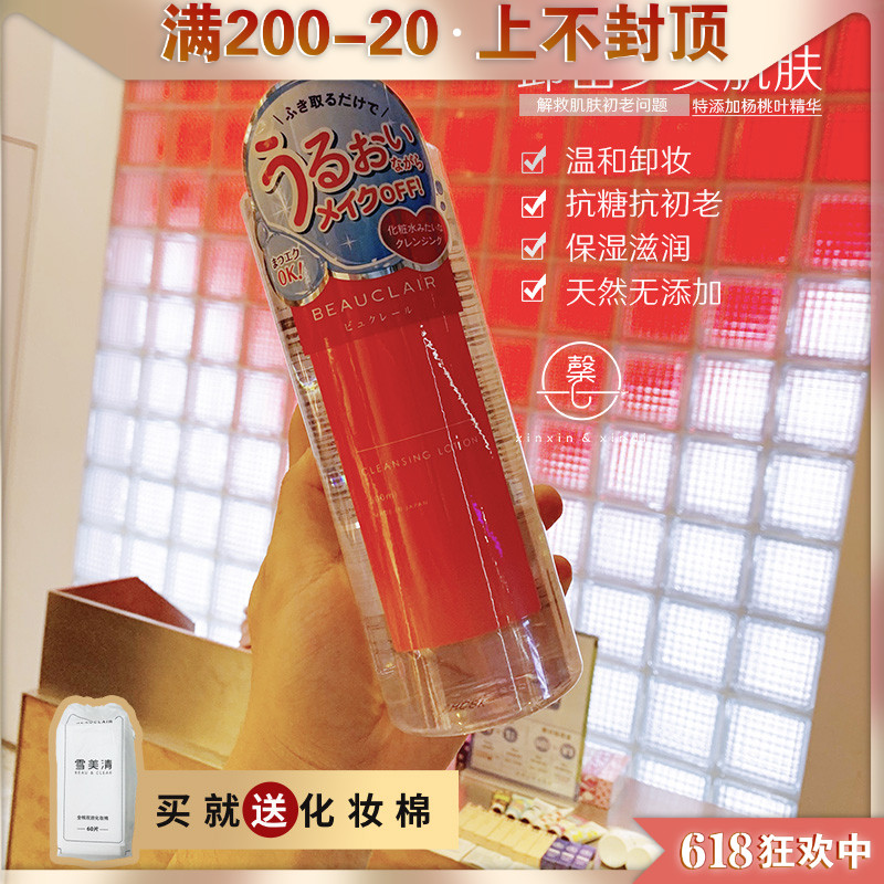 Japan Beauclair snow beauty clear poplar makeup water face mild to clean and anti-sugar