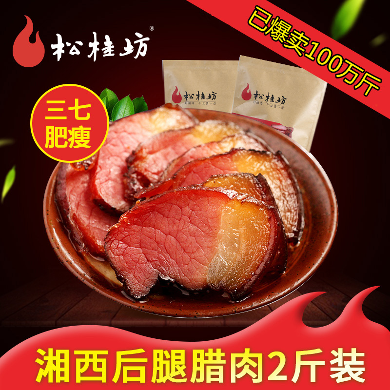 Songguifang flagship store hind leg bacon Hunan specialty firewood smoked old bacon Xiangxi bacon 500g * 2 bags