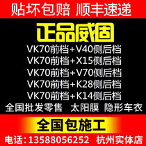 Hangzhou store Weigu car insulation film glass film explosion-proof film solar film full car film VK70 V70 V