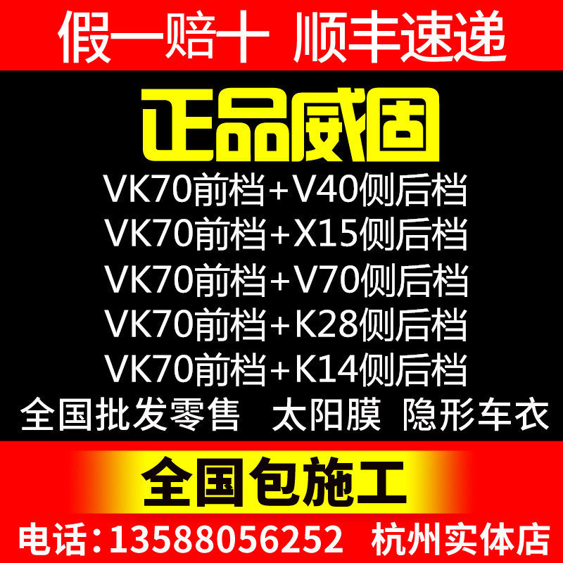 Hangzhou store Weigu auto glass foil explosion-proof film sun film full car film VK70 V70 V40 X15