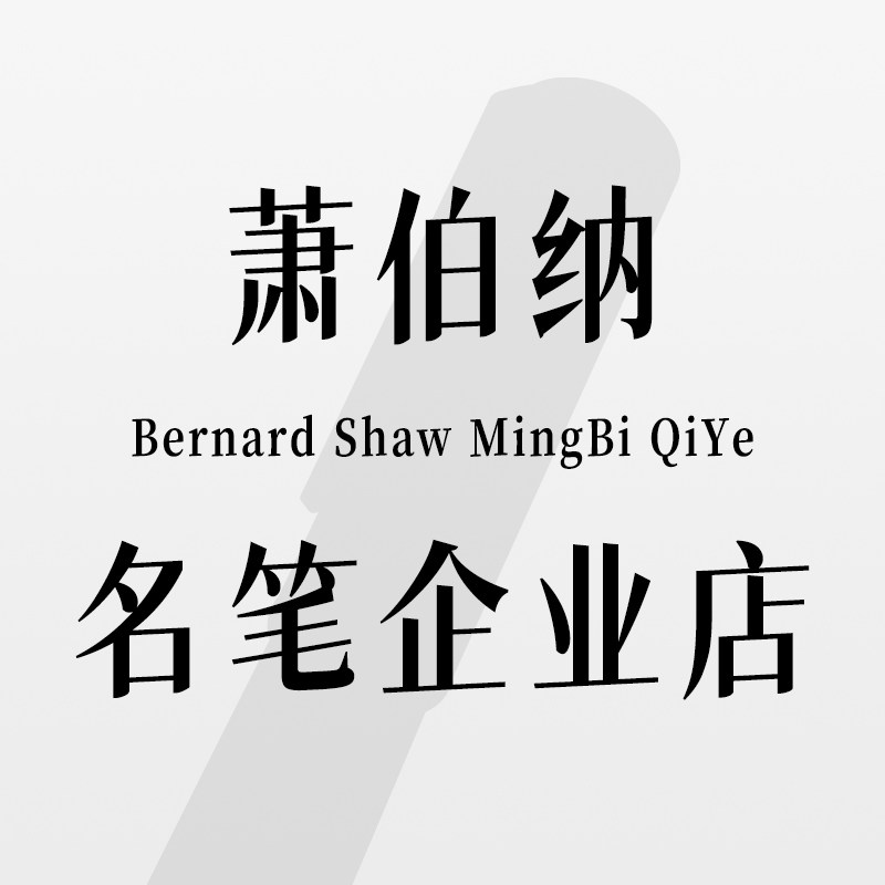 萧伯纳名笔企业一店的LOGO