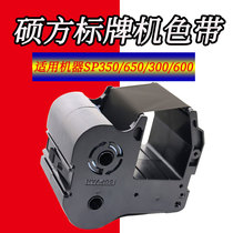 Shuofang nameplate machine SP300 350 SP600 650 label machine ribbon Shuo square ribbon SP-R130B ribbon