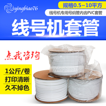 Shuofang number Tube line number machine special line number tube PVC bright light inner tooth sleeve plum tube fm0 5-10 Square