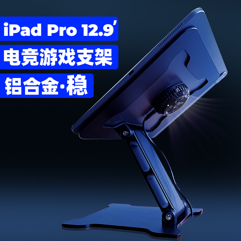 (Game Gaming Bracket) iPad Pro12 9 inch semiconductor heat dissipation aluminum alloy belongs to desktop live eating chicken