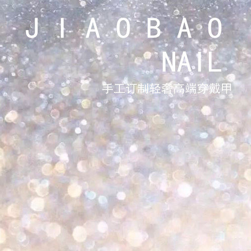 娇宝手工订制穿戴甲