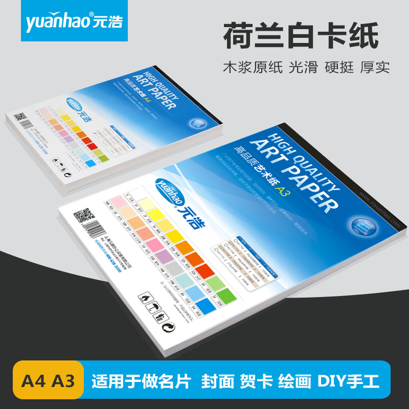 Yuanhao Dutch white cardboard A4 A3 handmade DIY children's art painting Mac pen color pencil Hand-painted painting paper 240g 315g thick hard cardboard cover paper business card paper blank Dutch white card