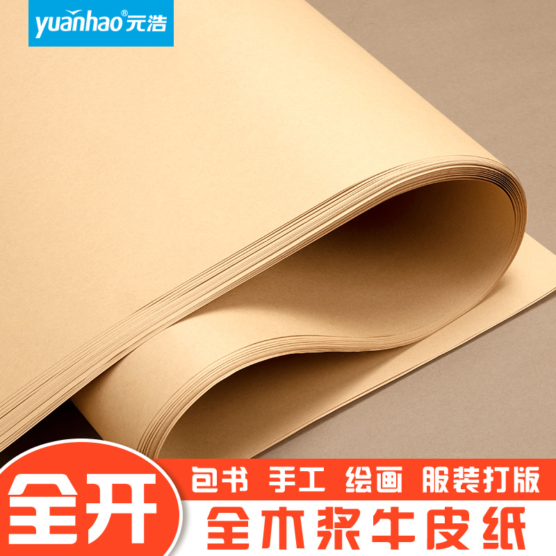 Yuanhao super large full open large sheet Kraft paper bag book paper wrapping paper book leather paper large size retro Chinese style clothing printing paper flower paper painting hand-painted poster paper card paper card paper thick