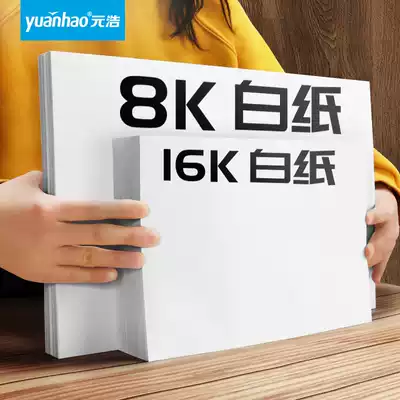 Yuanhao 16K paper printing photocopy paper 8K paper 16 open paper white paper students use test roll paper examination hand copy special paper drawing paper straw paper 500 thick 80g white photocopy paper