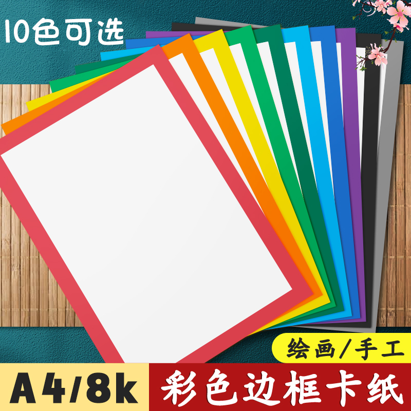 Yuanhao Colored Border Cardstock A4 for Art and Painting, 8K Thickened 250g Kindergarten Craft Paper, Hard Outer Square Inner Round Black Red Yellow Blue Green Gray Brown Square Picture Frame White Background for Framing Paintings