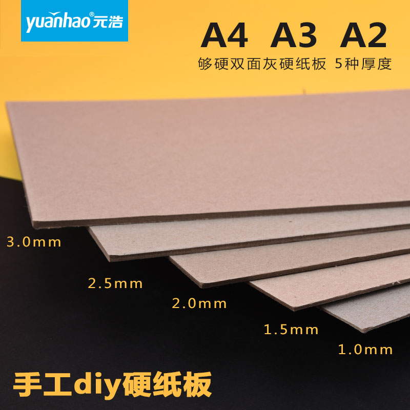 Customizable Yuanhao cardboard handmade A4 thick cardboard A3 gray cardboard cardboard pad board A2 large size white cardboard model children's kindergarten diy making art cardboard shell board A5